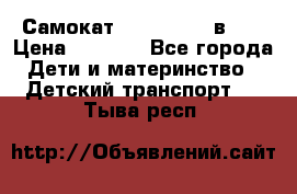 Самокат novatrack 3 в 1  › Цена ­ 2 300 - Все города Дети и материнство » Детский транспорт   . Тыва респ.